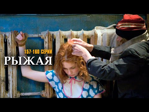 Видео: Я НЕ УМРУ БЕЗ ТВОЕЙ ЛЮБВИ! РЫЖАЯ | 157-160 СЕРИИ