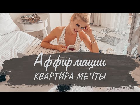 Видео: Мощные аффирмации на приобретение новой квартиры | Подборка элитных квартир | Красивая музыка