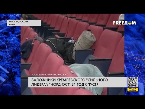 Видео: ❗️❗️ 21 год после трагедии "Норд-Оста": какую выгоду от теракта извлек Кремль