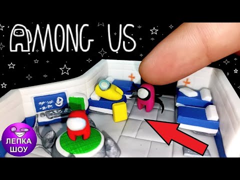 Видео: Among Us, Сумасшедшая лепка !! Конкурс! Лепим Медпункт Амонг Ас, Полимерная глина, Лепка шоу