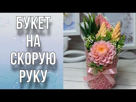 Видео: Букет на скорую руку/Когда надо быстро и недорого/Бюджетный букет/Сборка букета/Мыловарение