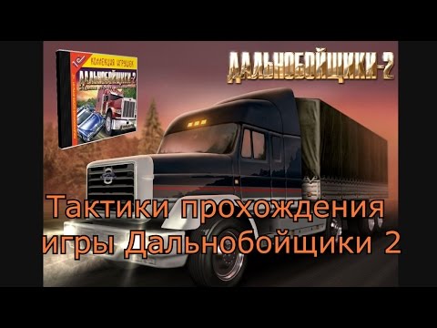Видео: Тактики прохождения игры Дальнобойщики 2.