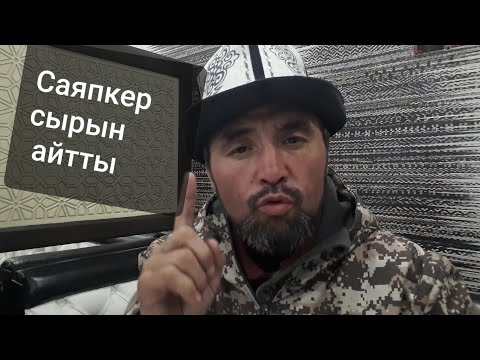 Видео: 👉Саяпкер СЫРЫН айтты/ Жылкы Таптоо,суутуу,багуу,өстүрүү/ СУРОО-ЖООП /26.02.19 г.