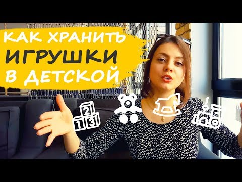 Видео: Как и где ХРАНИТЬ ИГРУШКИ в детской комнате - Монтессори дома