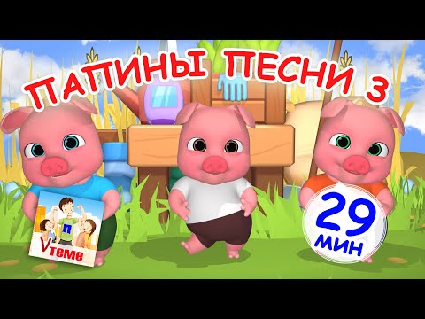 Видео: ПАПИНЫ ПЕСНИ 3. Сборник 29 мин / Мульт-концерт. Папа V теме
