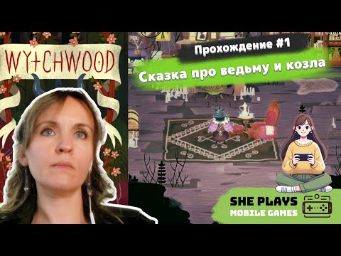 Видео: Wytchwood #1 Прохождение «Сказка про ведьму и козла»