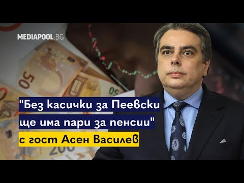Видео: Асен Василев: Пеевски с 30 депутати подчини ГЕРБ със 70 | "Наяве с Mediapool" | Сезон 2, Епизод 10