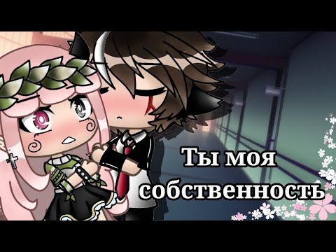 Видео: ТЫ МОЯ СОБСТВЕННОСТЬ | ОЗВУЧКА МИНИ ФИЛЬМА | GACHA LIFE