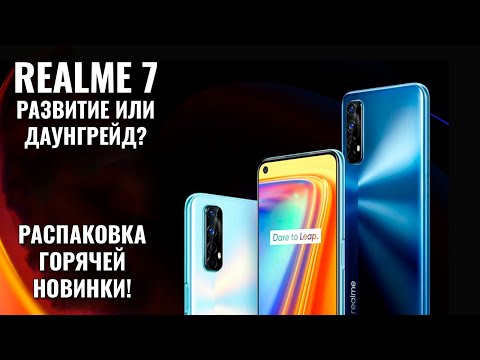 Видео: Realme 7 распаковка горячей новинки! Развитие или даунгрейд?