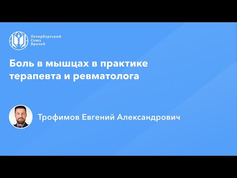 Видео: Боль в мышцах в практике терапевта и ревматолога