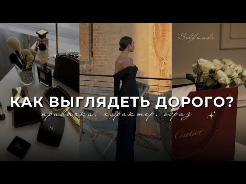 Видео: КАК ВЫГЛЯДЕТЬ ДОРОГО? | привычки, характер, образ