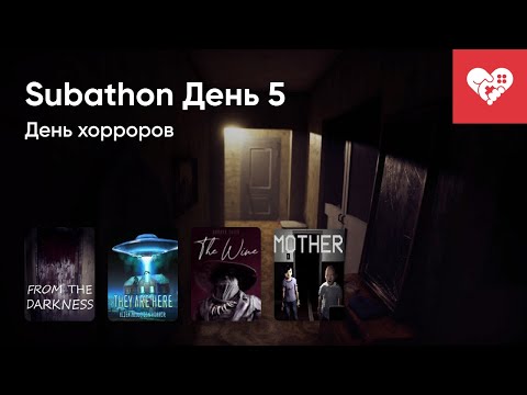 Видео: День хорроров. Хроники Subathon. День 5