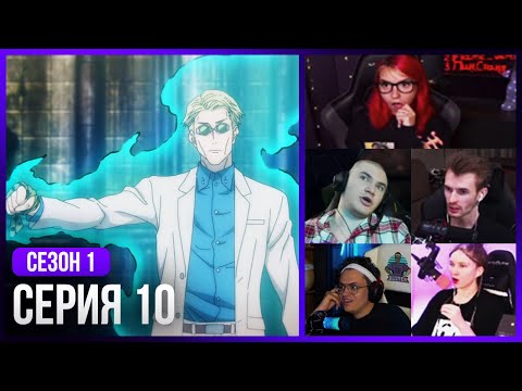 Видео: Реакция стримеров, Нанами против Махито!!! — Магическая Битва 1 Сезон 10 Серия