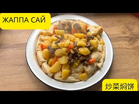 Видео: Ең дәмді жаппа сай 😱😍 рецепт астында 👇🏻好吃又简单的焖饼子😱😍使用材料在下边👇🏻