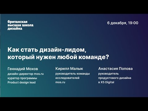 Видео: Как стать дизайн-лидом, который нужен любой команде? Public talk