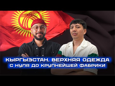 Видео: Тилек Сапарбаев — основатель швейной фабрики Green | С нуля до крупнейшей фабрики в Кыргызстане 🇰🇬