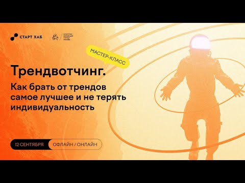 Видео: Трендвотчинг