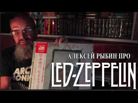 Видео: Алексей Рыбин про Led Zeppelin IV