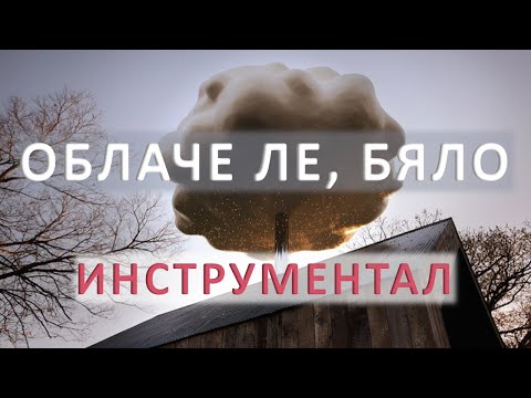 Видео: Я кажи ми, облаче ле бяло - караоке-инструментал