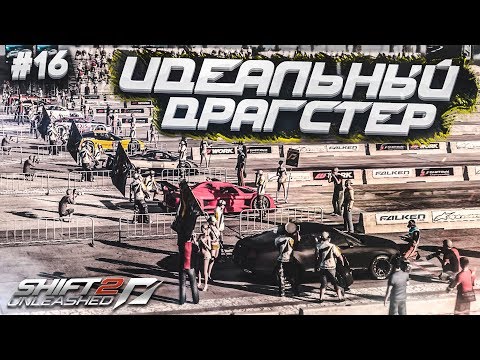 Видео: ПОСТРОИЛ ИДЕАЛЬНЫЙ ДРАГСТЕР НА 1240 СИЛ! (ПРОХОЖДЕНИЕ NFS: SHIFT 2 #16)