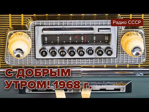 Видео: С добрым утром! Передача отдела сатиры и юмора.1968 год @radiosssr