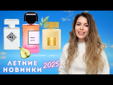 Видео: Новинки Лета 2025 BDK Impadia, Initio Power Self, Eau de Soleil Blanc Tom Ford