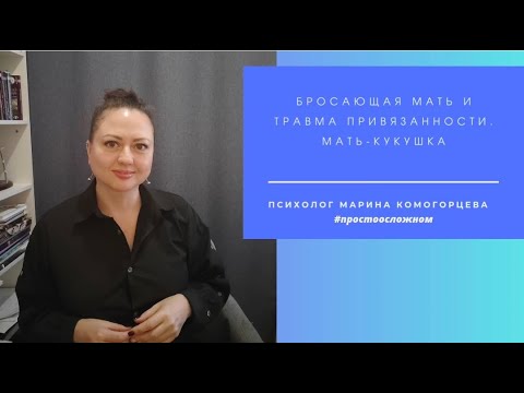 Видео: Бросающая мать. Травма привязанности. Архетип матери. Мать-кукушка. Мать Красной шапочки