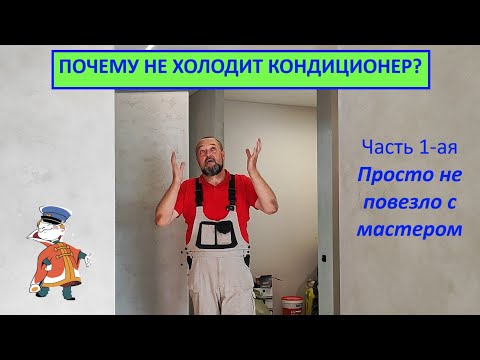 Видео: Почему не холодит кондиционер? Часть 1-ая "Просто не повезло с мастером"