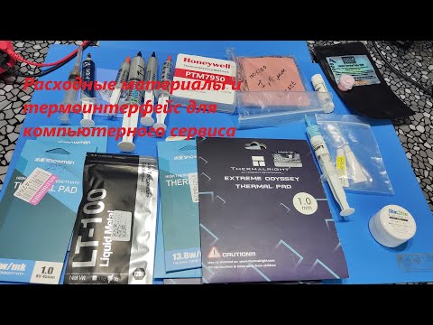 Видео: Расходные материалы и термоинтерфейс для компьютерного сервиса