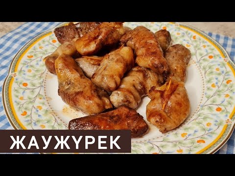 Видео: ЖАУЖҮРЕК. ҰЛТТЫҚ ТАҒАМ. Казахская кухня. Блюдо Жаужүрек