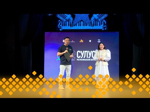 Видео: «SuluStar» ырыа  күрэҕин 1 туура  (13.02.24)