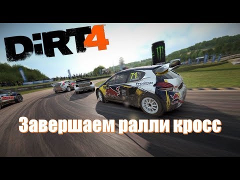 Видео: Dirt 4 завершаем карьеру в ралликроссе. Что будет дальше?