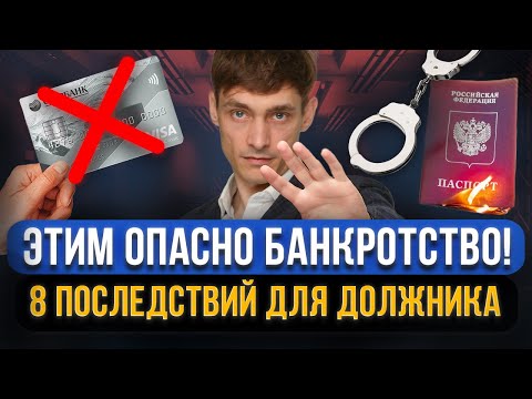 Видео: ЭТО СКРЫВАЮТ ЮРИСТЫ! Не торопитесь на банкротство! 8 опасных последствий банкротства для граждан