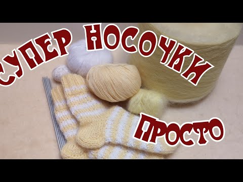 Видео: ВЯЖЕМ НОСОЧКИ ВМЕСТЕ // ПРОСТО // ИДЕАЛЬНАЯ ПОСАДКА // мастер класс 1 ЧАСТЬ