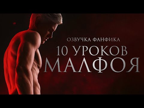 Видео: Десять уроков Малфоя - Урок 1. Диалог Драко и Гермионы. Озвучка фанфика. Драмиона.