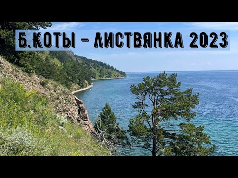 Видео: Ежегодный поход Большие Коты - Листвянка 2023