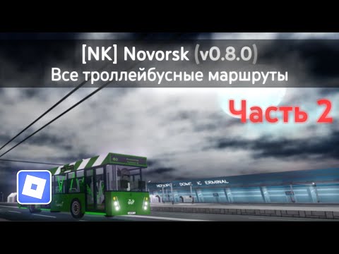Видео: [NK] Novorsk Game (v0.8.0) | Все троллейбусные маршруты (Часть 2) | Roblox