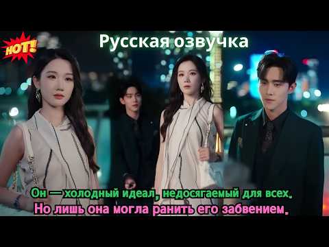 Видео: Он — холодный идеал, недосягаемый для всех. Но лишь она могла ранить его забвением.