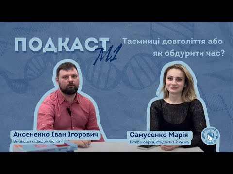 Видео: Подкаст М1: Таємниці довголіття або як обдурити час?