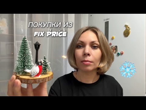 Видео: ПОКУПКИ ИЗ FIX PRICE 