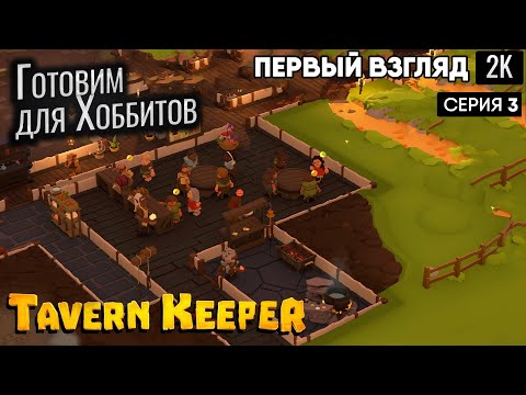 Видео: Готовим для Хоббитов ep 3  Tavern Keeper