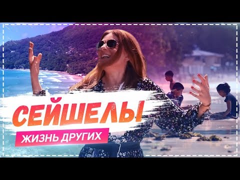 Видео: Сейшельские Острова | Travel-шоу «Жизнь других» 07.04.2019