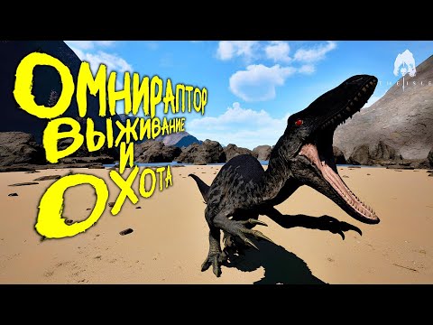 Видео: СОЛО ВЫЖИВАНИЕ И ОХОТА ЗА ОМНИРАПТОРА | ЧАСТЬ 2 | THE ISLE EVRIMA #theisle #theisleevrima
