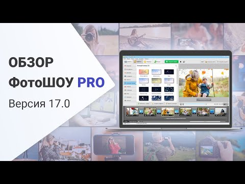 Видео: ФотоШОУ PRO 17.0 — обзор новой версии