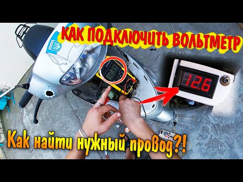 Видео: #БУДНИ СКУТЕРИСТА. КАК ПОДКЛЮЧИТЬ ВОЛЬТМЕТР К ЗАМКУ ЗАЖИГАНИЯ