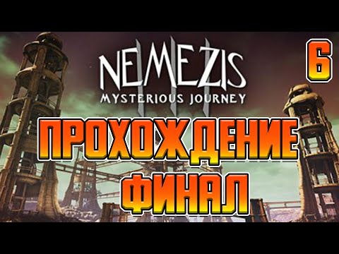 Видео: Nemezis - Mysterious Journey III - ПРОХОЖДЕНИЕ #6 - Финал и кое какой БАГ