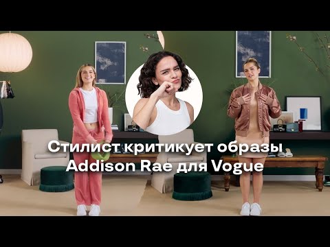 Видео: Стилист Критикует Образы Addison Rae для Vogue!