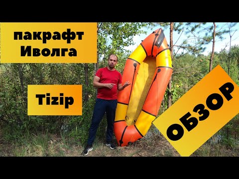 Видео: Обзор пакрафта Иволга с Tizip