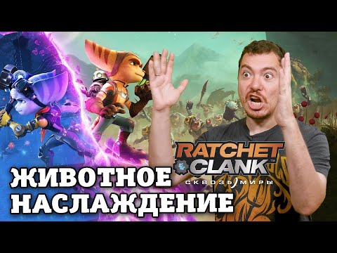 Видео: Ratchet & Clank: Сквозь миры - Пока что любимый PS5-эксклюзив I Битый Пиксель