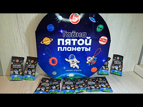 Видео: Пятерочка Тайна Пятой Планеты обзор альбома и открываем 10 пакетиков